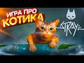 ИГРА ПРО КОТИКА В СТИЛЕ CYBERPUNK - ПЕРВЫЙ ЗАПУСК ИГРЫ STRAY И НАЧАЛО ПРОХОЖДЕНИЯ #1