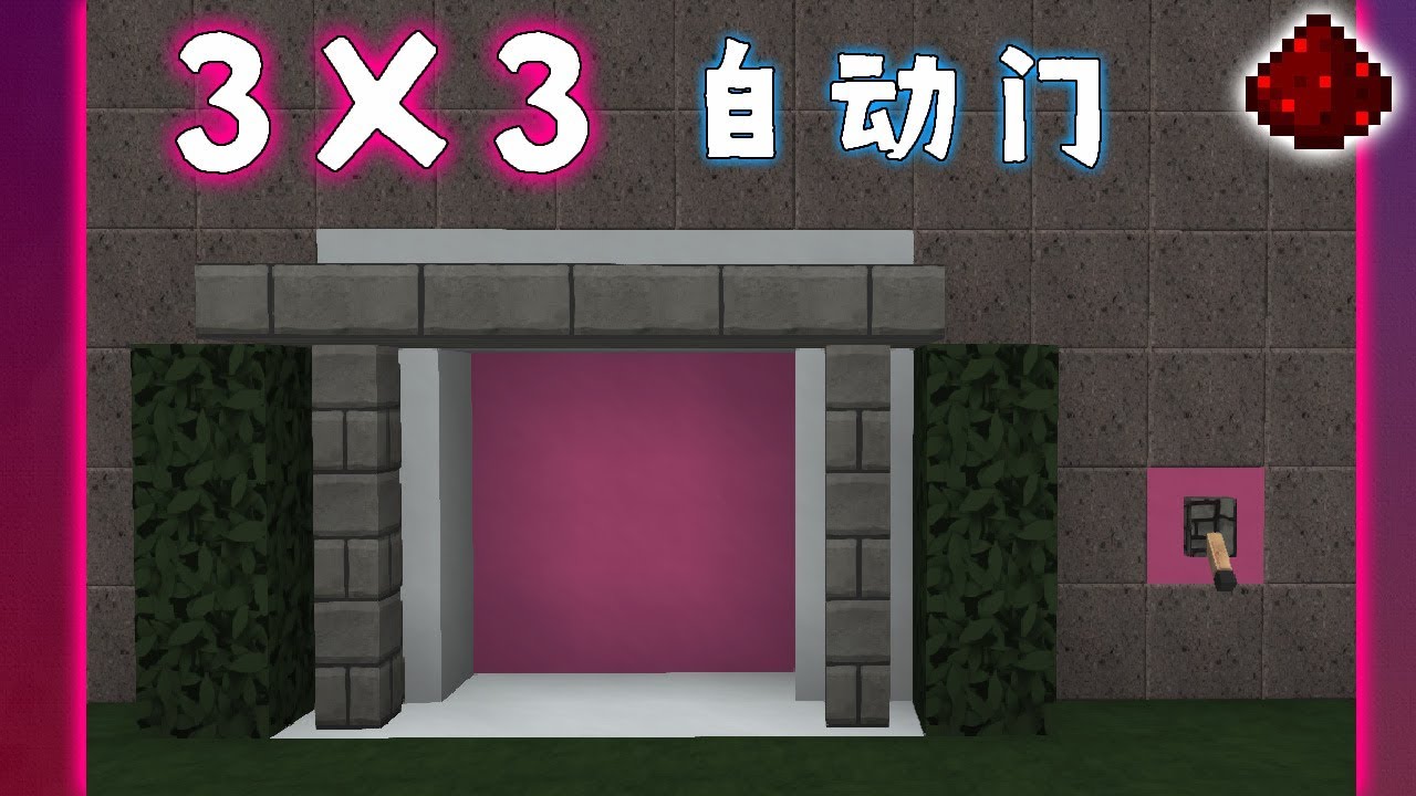 红石试验 6 如何制作3x3的自动门 Minecraft 1 14 Youtube