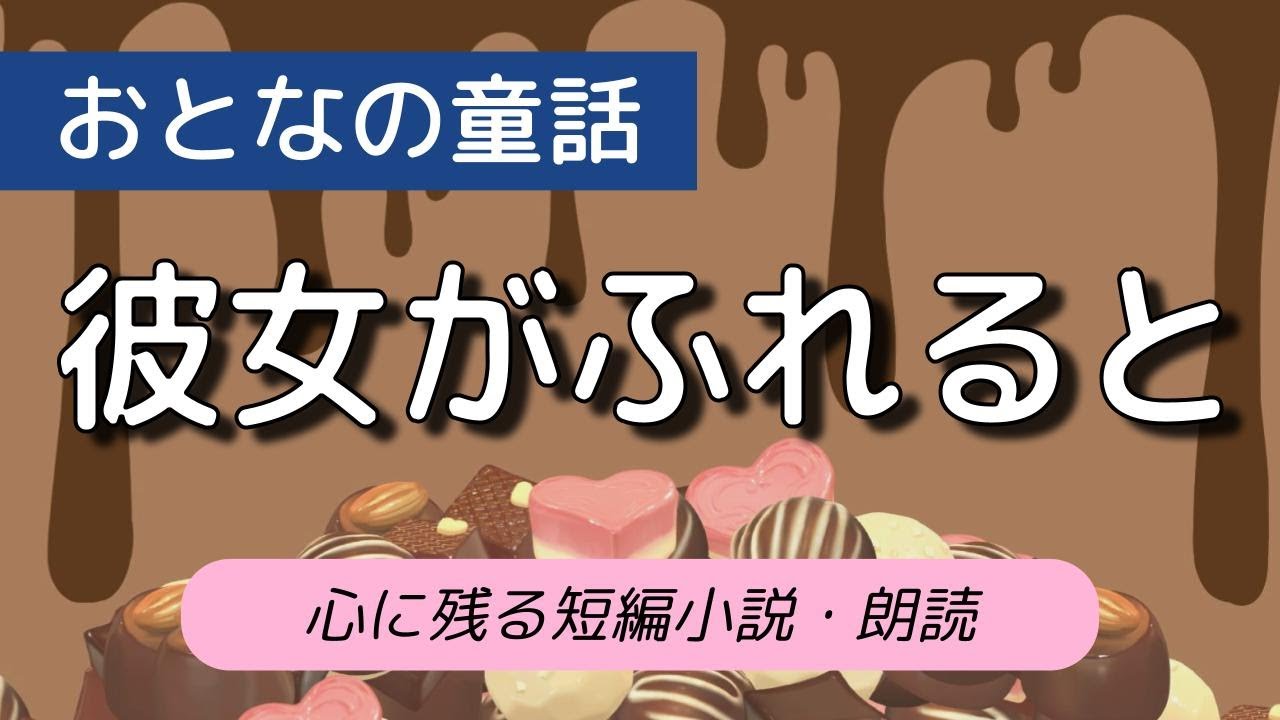 朗読】短編小説「彼女がふれると」｜牧野節子 - YouTube