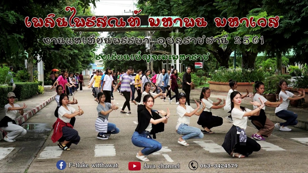 เพลินไพรสณฑ์ มหาพน มหาเวส - งานแห่เทียนอุบล2561