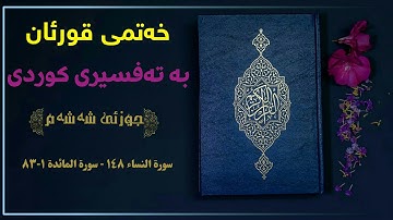 خەتمی قورئان بە تەفسیری کوردی// جوزئی شەشەم|| سورة النساء-١٤۸ سورة المائدة ۱-۸۳ بەتەفسیری کوردی