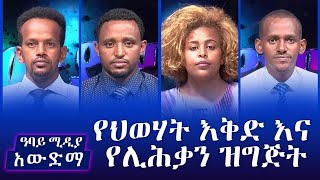 አውድማ - የህወሃት እቅድ እና የልሂቃን ዝግጅት- July 7, 2021 | Ethiopia | Awedema | Abbay Media