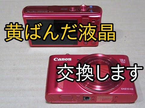 分解・修理】 Canon PowerShot SX610 HS の黄ばんだ液晶を交換し