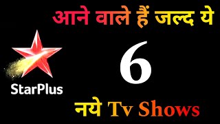 Star Plus - आने वाले हैं जल्द ये 6 नये Tv Shows | upcoming New Tv Shows | On - Air | Coming Soon