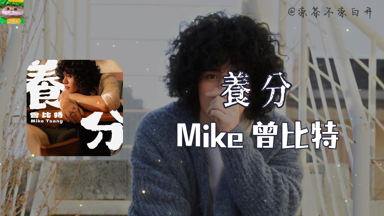 養分｜Mike 曾比特「人們都帶著傷勇敢活著 歷經了無數個選擇」【動態歌詞】