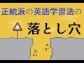 正統派の英語学習法の落とし穴