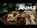 Ачма. Грузинская лазанья. [Рецепты Bon Appetit]