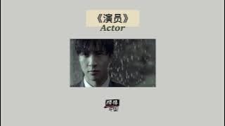 THAISUB-PINYIN | แปลเพลง《演员》Actor—薛之谦 Joker Xue