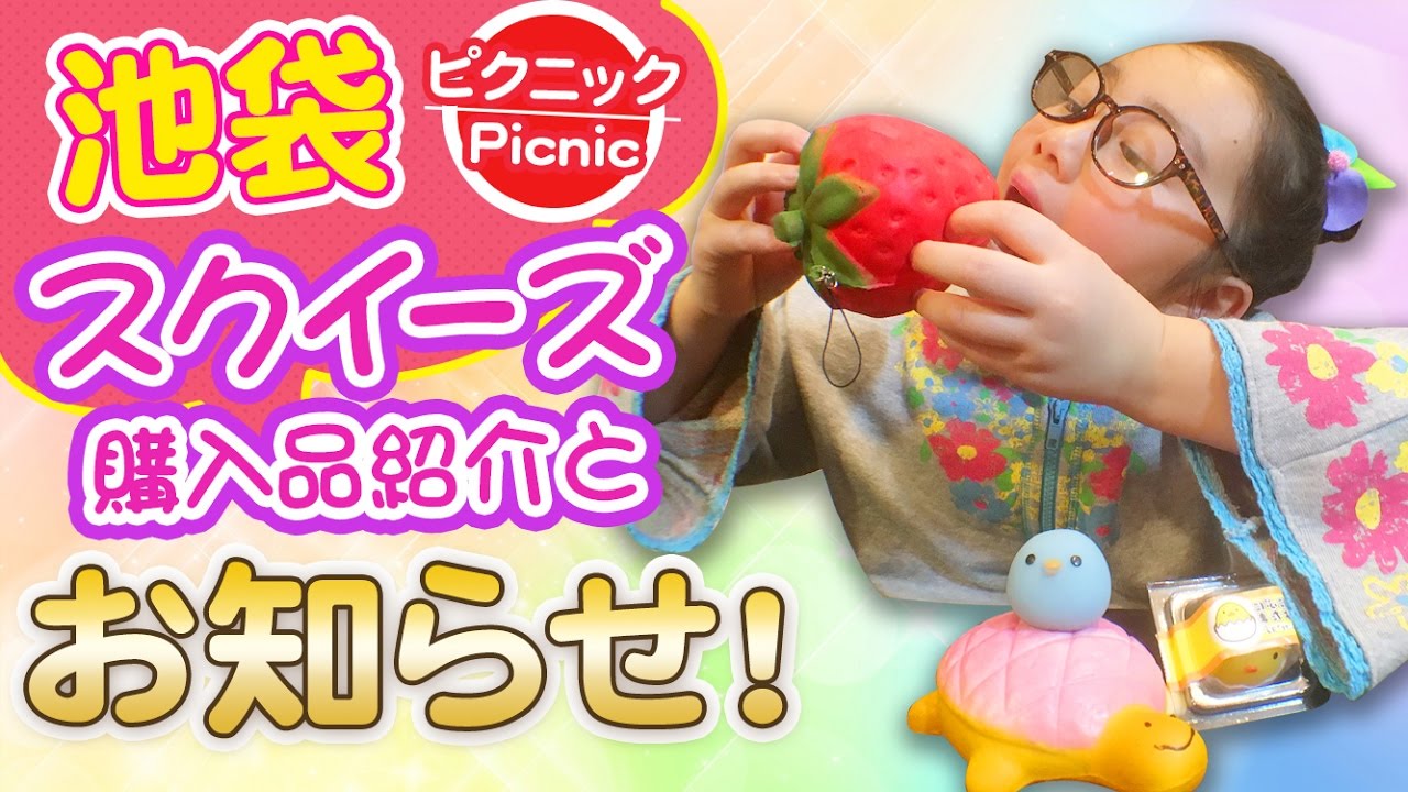 ピクニック池袋スクイーズ購入品紹介＆うれしいお知らせ☆ | ひまひま