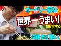 世界一うまい沖縄そば屋さん🍜沖縄LIVE前日にマネージャー岡田と爆食♪地元の人に愛される行列店 #すーまぬめぇ #オードリーのオールナイトニッポン通常回inうまんそーれ沖縄 #沖縄グルメ