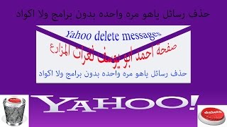 حذف رسائل البريد الالكترونى الياهو - DELETE E-MAILS YAHOO