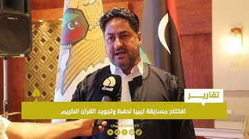 تقرير | افتتاح مسابقة ليبيا لحفظ وتجويد القرآن الكريم