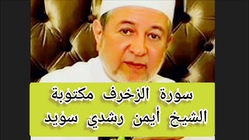 سورة الزخرف مكتوبة الشيخ أيمن سويد Surat Az-Zukhruf
