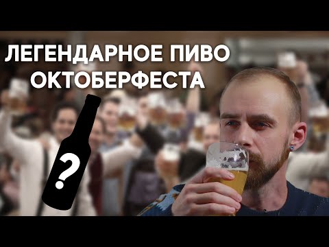 Что пьют на Октоберфесте? Легендарное немецкое пиво.