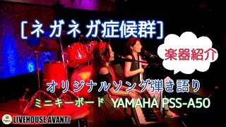 [ネガネガ症候群]オリジナルソング　(YAMAHA PSS-A50紹介)