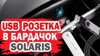 Как установить USB розетку для гаджетов в бардачок автомобиля Хендай Солярис (Hyundai Solaris)?