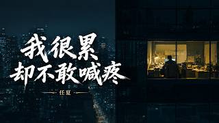 任夏・我很累却不敢喊疼｜Ren Xia - I'm Tired But Afraid to Say It Hurts ｜谁来看见那个默默扛着一切的她？