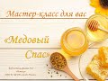 МЕДОВЫЙ СПАС