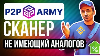 P2P ARMY ПОЛНЫЙ ОБЗОР ОБНОВЛЁННОГО СКАНЕРА  арбитраж криптовалюты