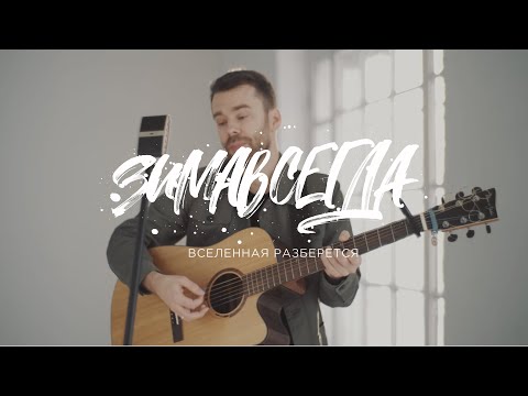 Зимавсегда – Вселенная разберется (acoustic live)