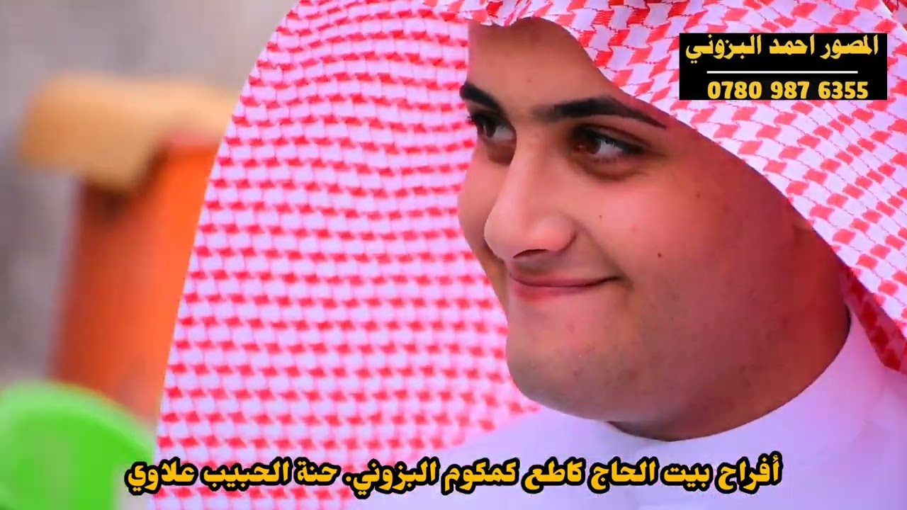 شاهد دخول مهاويل العراق هوسات أفراح بيت الحاج كاطع كمكوم البزوني حفل زفاف الحبيب علاوي