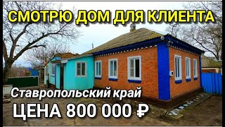 ХОРОШИЙ И УХОЖЕННЫЙ ДОМИК ЗА 800 000 РУБЛЕЙ ДА И ЕЩЕ РЕЧКА РЯДОМ В СТАВРОПОЛЬСКОМ КРАЕ