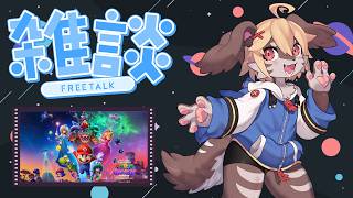 【雑談】マリオギャラクシームービー談議【Vtuber】