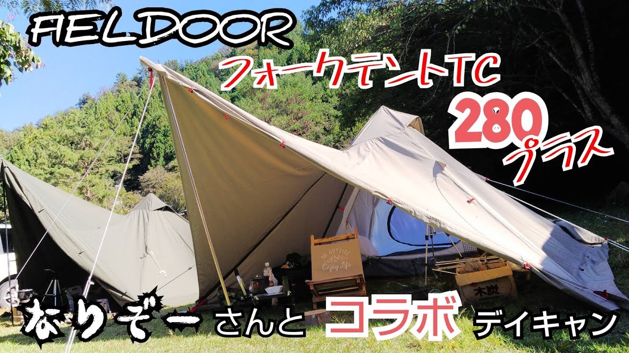 FIELDOORフォークテントTC280プラス】で初コラボデイキャン！なりぞ 