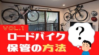 【前編】あなたのロードバイクどうやって保管してますか？？バイクハンガー？バイクタワー？