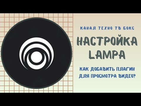 Lampa Настройка