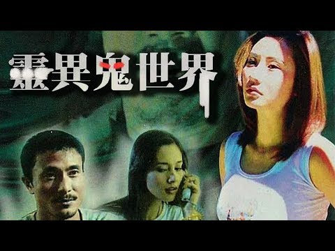 《灵异鬼世界》Mystery World 郑艳丽、何家驹、钟淑慧、罗家英等主演