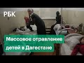 Питьевая вода или мандарины. В дагестанском Буйнакске выясняют причины массового отравления детей