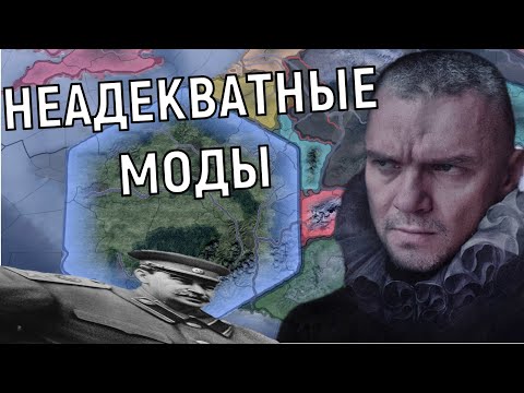 Видео: НЕАДЕКВАТНЫЕ МОДЫ В HOI4 (10)