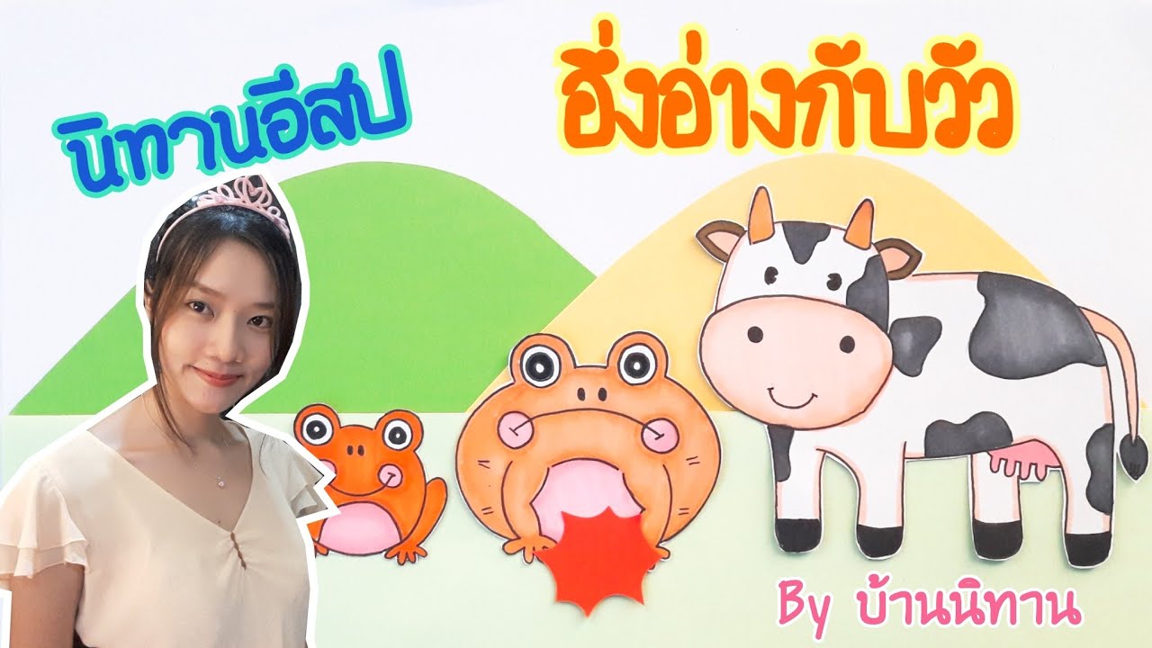 นิทานอีสป | EP2 อึ้งอ่างกับวัว | บ้านนิทาน - YouTube นิทานอีสป | Ep2 อึ้งอ่างกับวัว | บ้านนิทาน - Youtube
