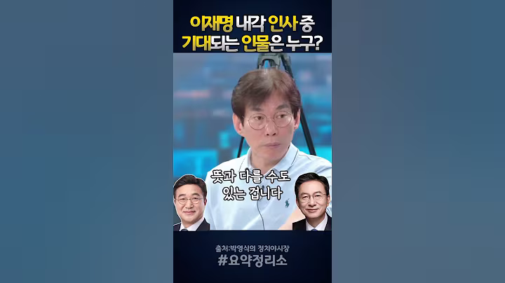 이재명 정부 내각, 누가 가장 기대되나? #이재명 #국민주권정부