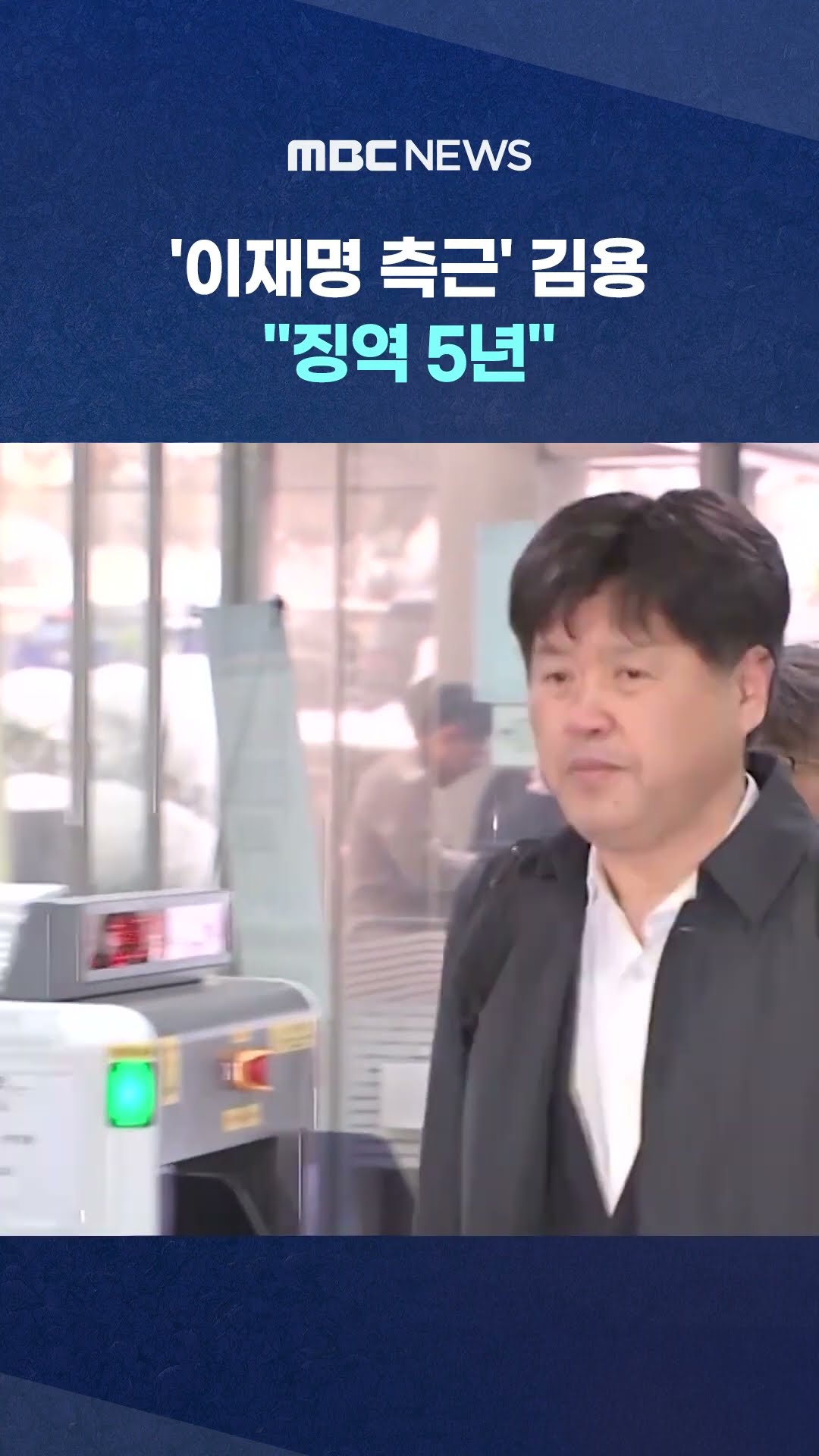 2심 재판서 또 '법정 구속' #Shorts (MBC뉴스)