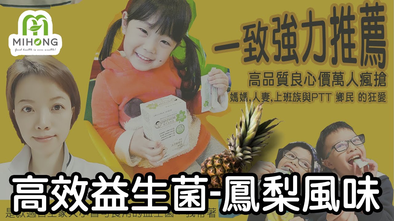 Mihong 高效益生菌鳳梨風味 Youtube