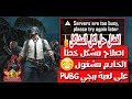 الحل النهائي لمشكلة الشبكة مشغولة و المشاكل الاخرى و حظر لعبة ببجي في سوريا و الدول المحظورة بها الحل النهائي لمشكلة الشبكة مشغولة و المشاكل الاخرى و حظر لعبة ببجي في سوريا و الدول المحظورة بها