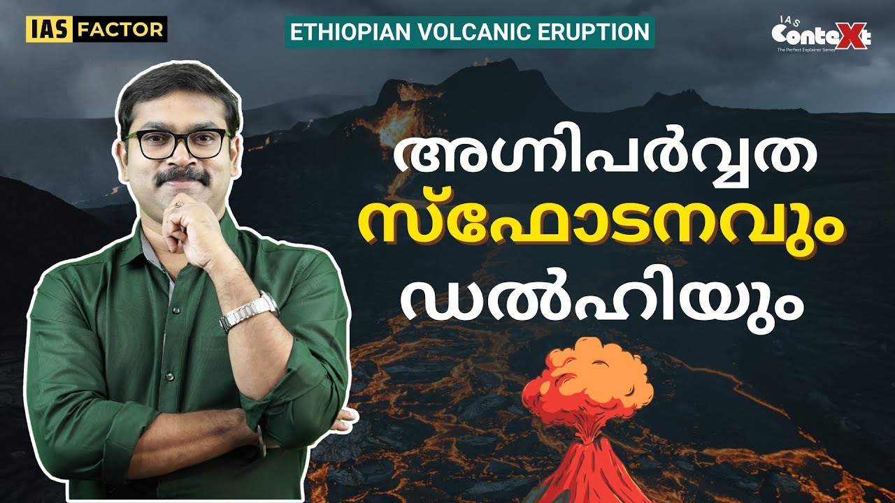 എത്യോപ്യയിലെ Hayli Gubbi സ്ഫോടനം| Volcanic Eruption in Ethiopia and Impact on Delhi | Arjun R Sankar