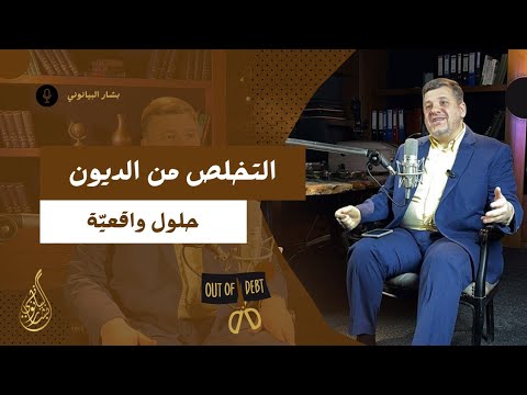 حلول عملية واقعية لأول مرة للتخلص من الديون