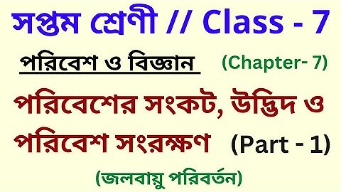 Class 7 science chapter 7 important question answer (Part -1) / সপ্তম শ্রেণীর বিজ্ঞান সপ্তম অধ্যায়