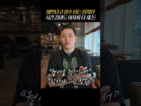 “바쁘다고 잠수 타면 끝날 줄 알았지?” 😂 어차피 잔금 날부터 ‘시세대로’ 다 받아냅니다