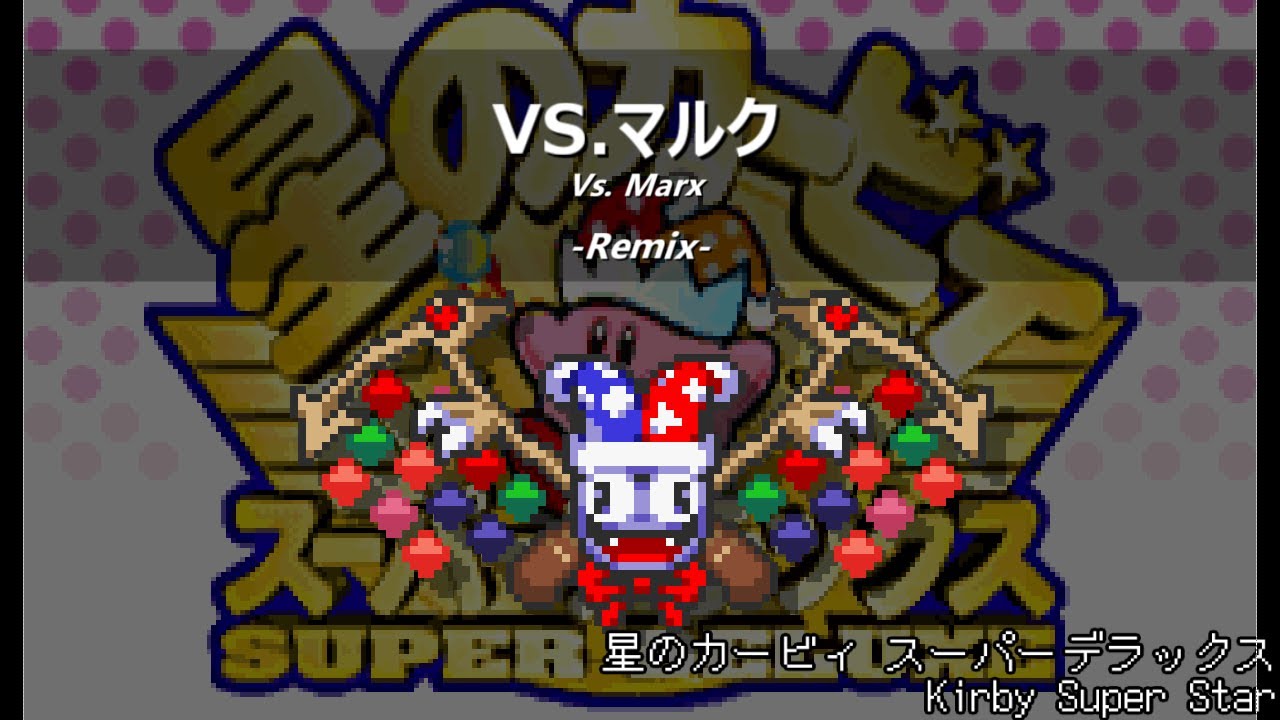 [アレンジ]星のカービィ スーパーデラックス - VS.マルク