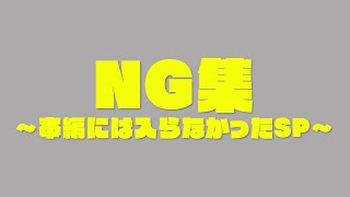 【NG集】ザバス・ハドルマガジン・スーパースター一言コメント