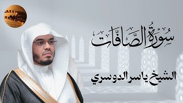 سورة الصافات كاملة - الشيخ ياسر الدوسري | تلاوة تريح القلوب وتهدئ النفوس (جودة عالية)