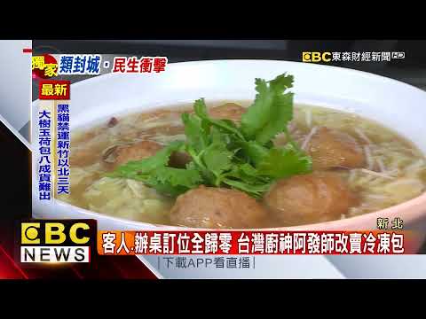 獨家》郭董最愛的台菜餐廳 月虧百萬賣「冷凍包」苦撐 @57東森財經新聞