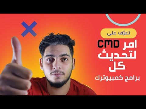 تحديث جميع برامج الكمبيوتر دفعة واحدة من خلال امر  واحد