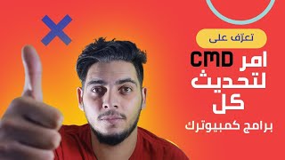 تحديث جميع برامج الكمبيوتر دفعة واحدة من خلال امر CMD واحد !