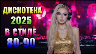 📀 Дискотека 2025 в стиле 80-90 | Лучшие мелодии прошлого - | В стиле Modern Talking