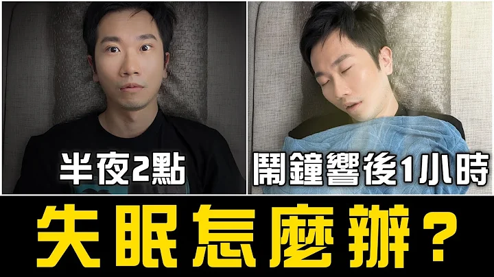 吃安眠药会失智? 吃久了会成瘾? 安眠药迷思破解!(完整版) - 天天要闻